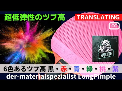 Dieser LongPimple ist stark für lange Aufschläge | der-materialspezialist SPECTER [Tischtennis]