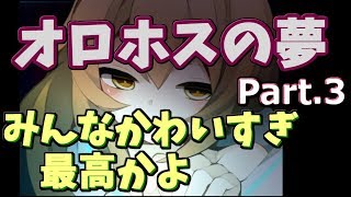 キャラのかわいさに癒される【オロホスの夢】 part.3