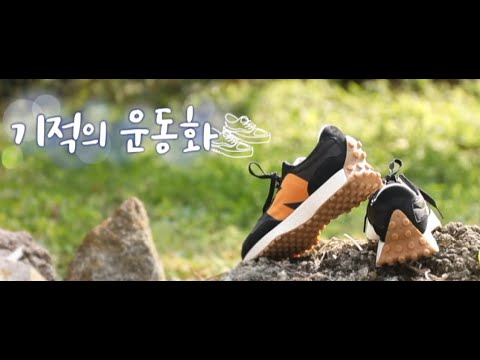 [세란병원이 함께하는 기적의 운동화 8회] 포도밭 가꾸는 조장묵 어머님의 사연은?