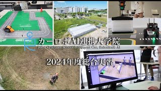 Comprehensive Practicums 2024 at Car-Robo-AI Joint Grad School / カーロボAI連携大学院総合実習コンテスト2024