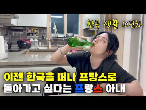 프랑스에 있는 가족들이 보고싶어 이제는 한국을 떠나고 싶다는 한국 생활 10년차 프랑스 아내