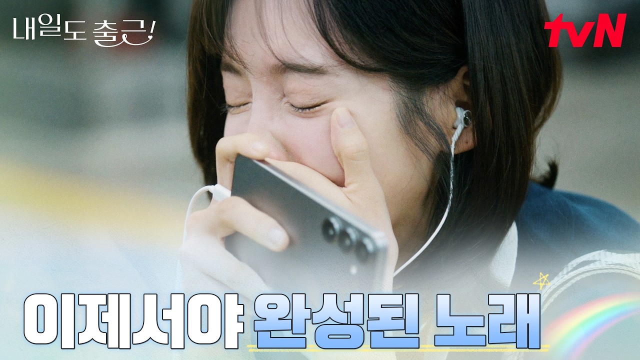 박지현, 8개월 동안 떠났던 전 남친의 노래 선물 #내일도출근! EP.3 | tvN 260629 방송