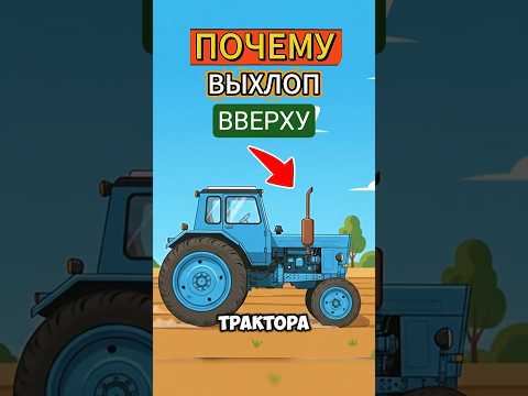 Почему у Трактора ВЫХЛОП ВВЕРХУ?▶️🚜 #авто #automobile #трактор