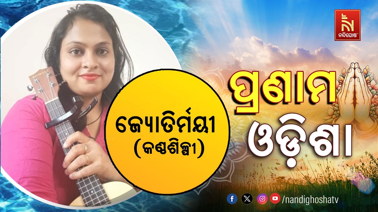 🔴 Live | Pranam Odisha with Singer Jyotirmayi | Nandighosha TV
