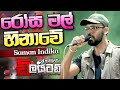 Rosa Mal Hinawe Saman Indika With Delighted සමන් ඉන්දිකගේ ආදරණිය