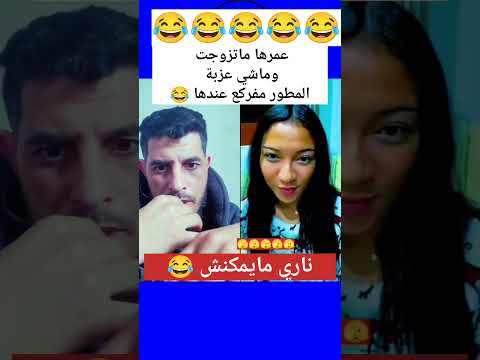 بغات تتزوج ولكن ماشي عزبة 😂