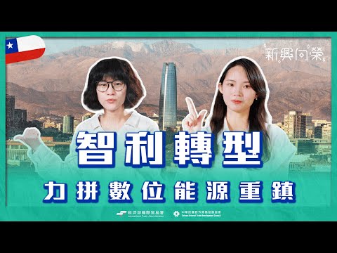 【2025新興向榮】EP08 智利 Chile Business