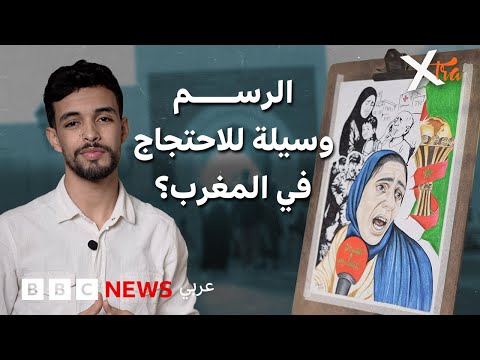 فيديو | عندما يصبح الفن وسيلة للاحتجاج في المغرب