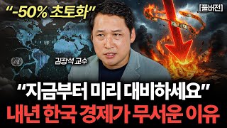 "모든 지표가 최악" 2026년 한국 경제, 정말 쉽지 않을 겁니다 (김광석 교수 풀버전)