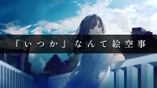 - 『いつか』なんて絵空事 / ツイノツイ(リギル) feat.すずきつづみ