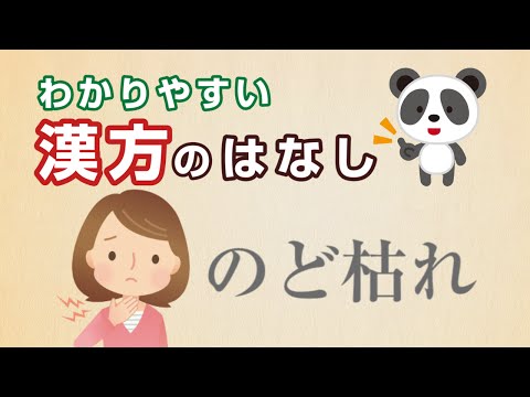 薬学科 のどが乾燥して声が枯れたり、咳がしょっちゅう出たり・・・そんな時には養陰清肺湯 (よういんせいはいとう)