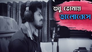 Sudhu Tomay Bhalobese song artwork