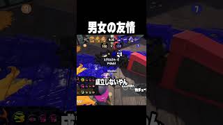 男女の友情は成立するのか #スプラトゥーン3 #splatoon3
