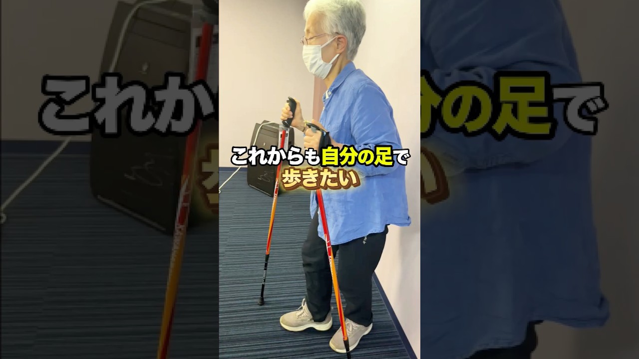 【姿勢改善】「ずっと自分の足で歩きたい」そんな気持ちに寄り添いサポートします#shorts #高齢者 #介護