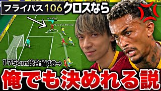 フライパス106エッジクロス精度高すぎてCF俺でも決めれる説【eFootball2027アプリ】