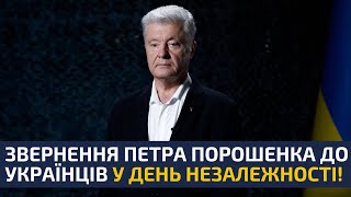 🇺🇦Petro Poroshenko on Independence Day: We paid a high price for the right to be ourselves!