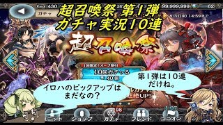 【幻獣契約クリプトラクト】 超召喚祭 第1弾 ガチャ実況10連 2018 08/29~08/31 (｀・ω・´)「第1弾は10連だけです」