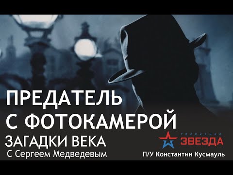 Николай Чернов предатель с фотокамерой