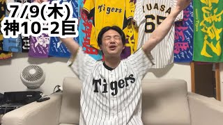 7/9(木) 巨人戦ハイライト【前川5号】【森下22号】【大山4打点】