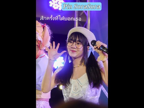 【4K】Pin Sora! Sora! : สักครั้งที่ได้บอกเธอ Bangkok Idol Summer Festival
