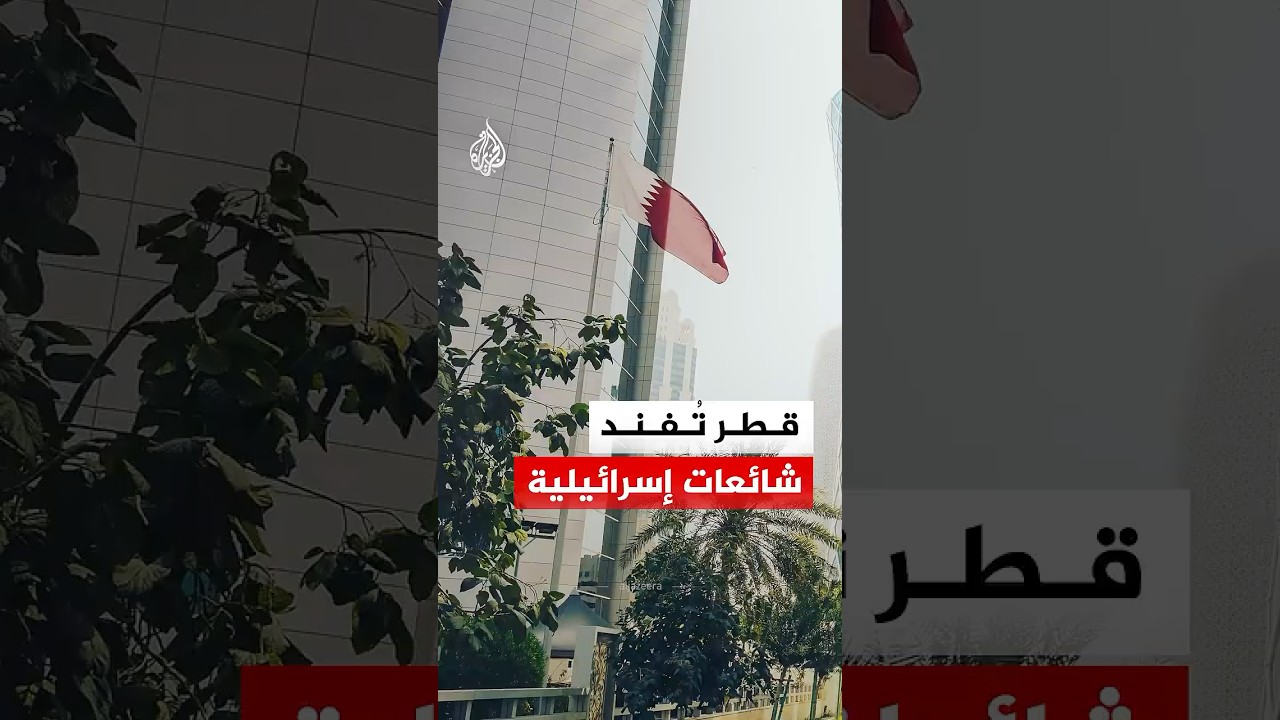 فيديو | دولة قطر تنفي تقارير إسرائيلية تزعم مشاركتها ضد إيران