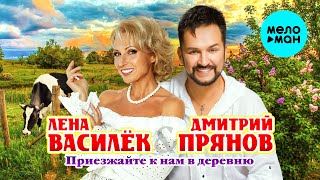 Лена Василёк & Дмитрий Прянов - Приезжайте к нам в деревню (Single, 2025)