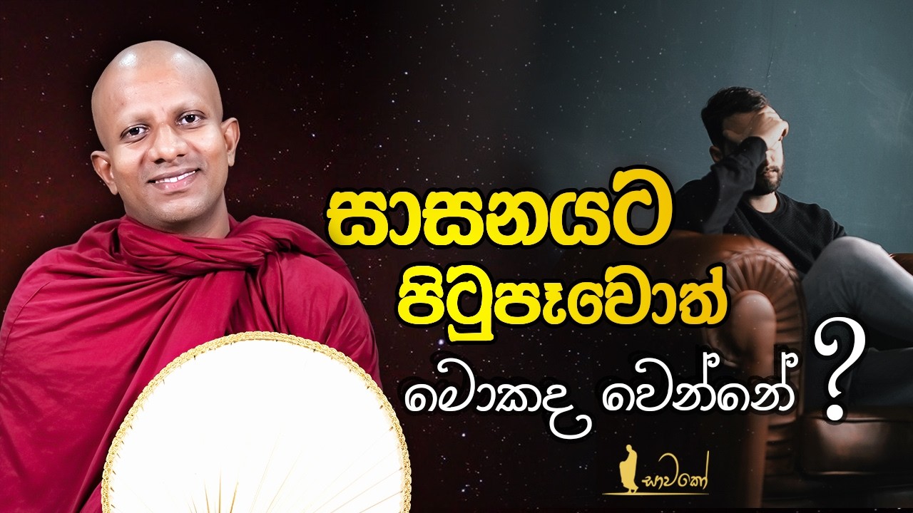 සාසනයට පිටුපෑවොත් මොකද වෙන්නේ?