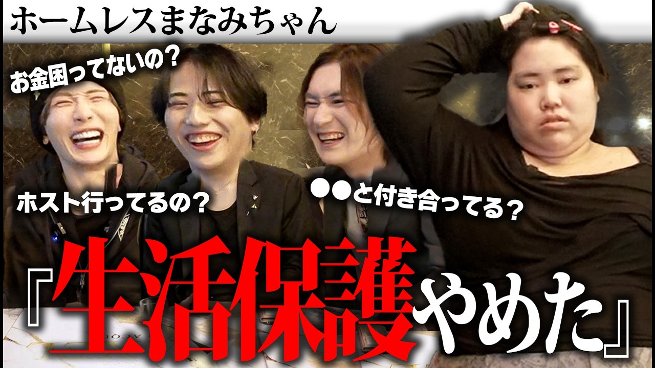 【ホームレスまなみ雑談会】まなみちゃん、それ本当に大丈夫？仕事を始めた現在の生活とは…