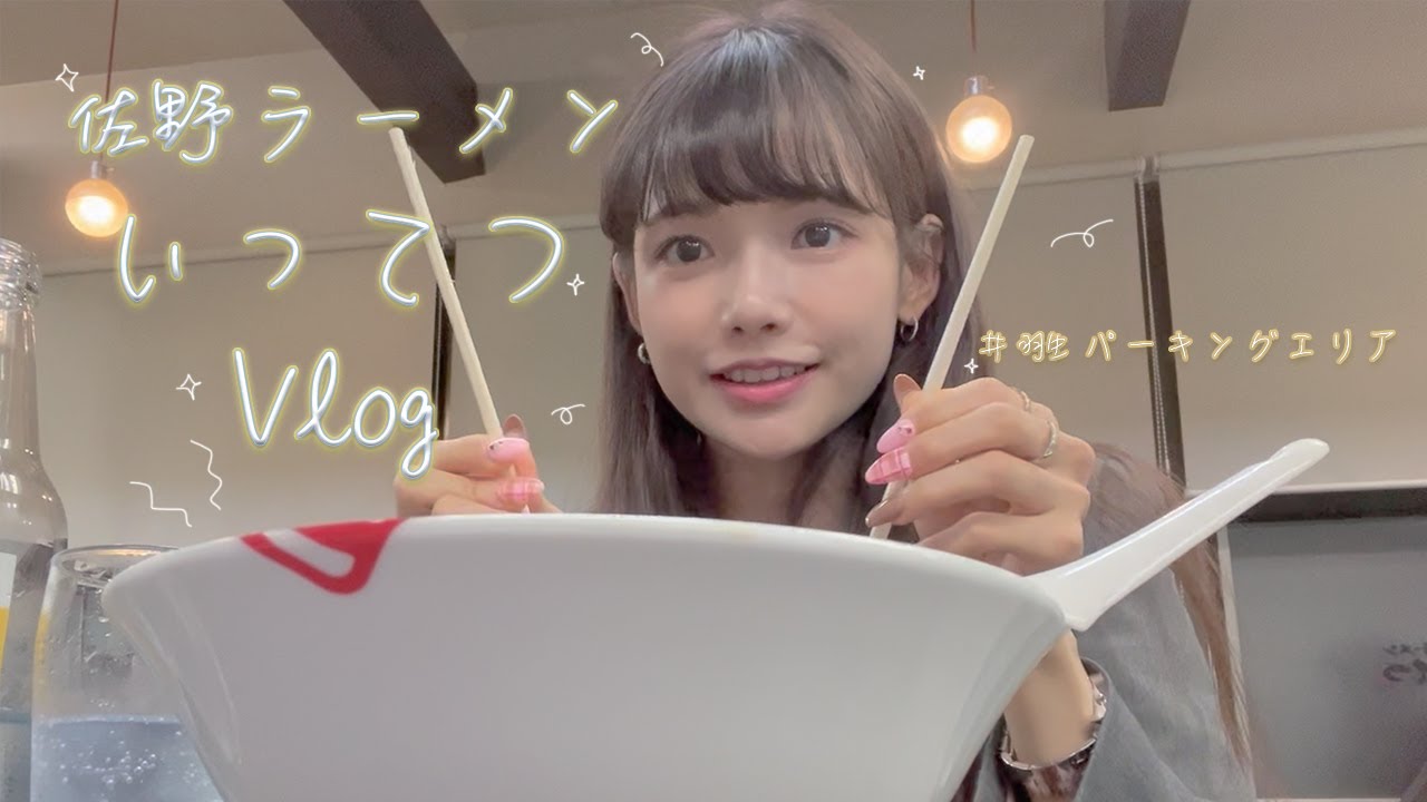 ハヨンス vlog 佐野ラーメンいってつ / 羽生 パーキングエリア / 栃木県のファミマ / Sano ramen ittetsu, Hanyu PA, 사노라멘 잇테츠, 하뉴 휴게소, 도치기현