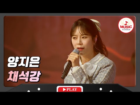 깊이 있는 트롯의 교과서! 양지은 - ’채석강’ 화요일은밤이좋아(240130 방송)
