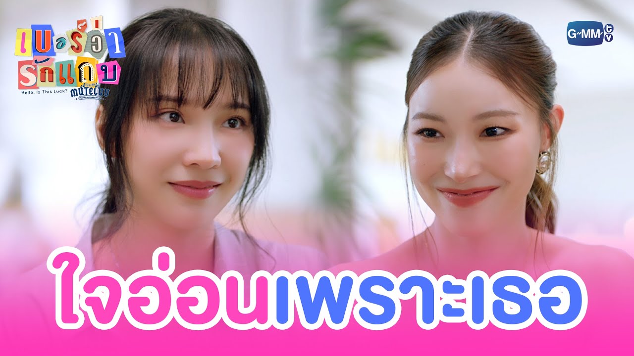 เจอแบบนี้มันก็ ‘ใจอ่อน’ อ่ะดิ | MuTeLuv ตอน เบอร์ว่ารักแ