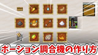 【マイクラ】額縁で選べる！全自動ポーション製造機の作り方！【統合版(BE)】