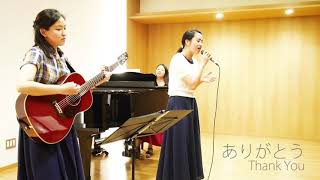 いつもありがとう (covered by Tokyo Christians Vox)