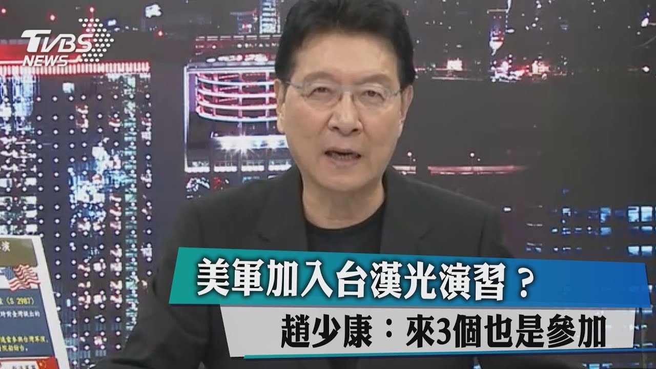 美軍加入台漢光演習? 趙少康:來3個也是參加