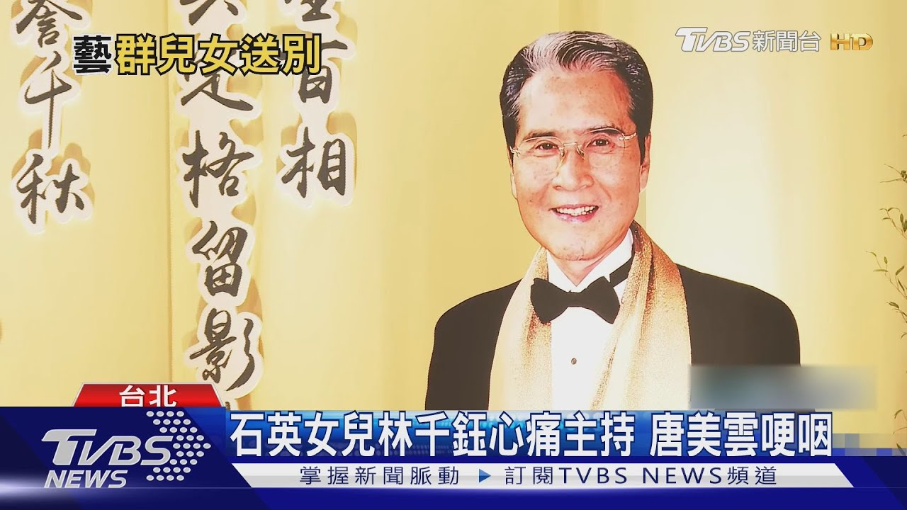 石英告別式舉行!高欣欣喊爸淚崩、澎恰恰「下跪」道別 前女婿焦恩俊也獻花圈