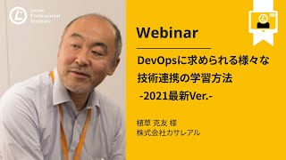 - DevOpsに求められる様々な技術連携の学習方法 2021最新Ver