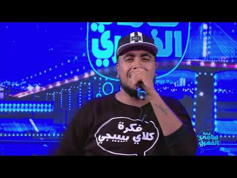 Fekrat Sami Fehri S01 Episode 04 - Freestyle Klay BBJ