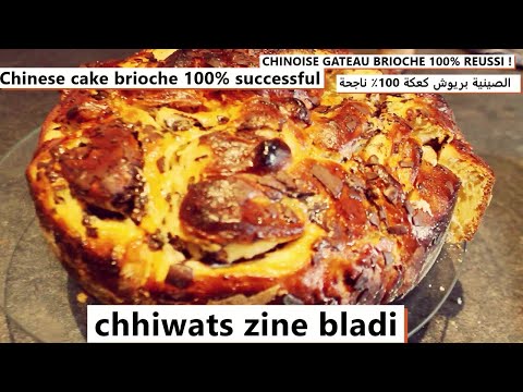Brioche Crème pâtissière moelleuse et facile/بريوش الصينية سهلة/chhiwats zine bladi