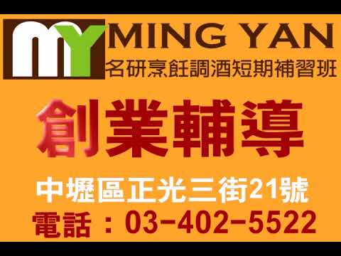 餐飲課程 國際認證 盡在名研 歡迎觀摩諮詢