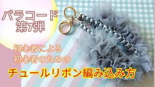 【パラコード】初心者による初心者のためのリボンチュール編み方