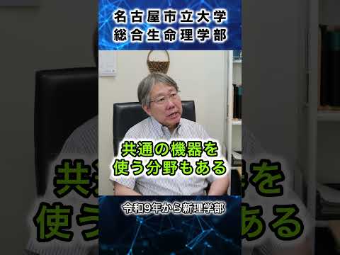 人文学科 名古屋市立大学総合生命理学部　学部長に聞いてみました Part 9