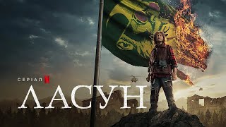 Ласун: Сезон 2 | Український тизер 2 | Netflix