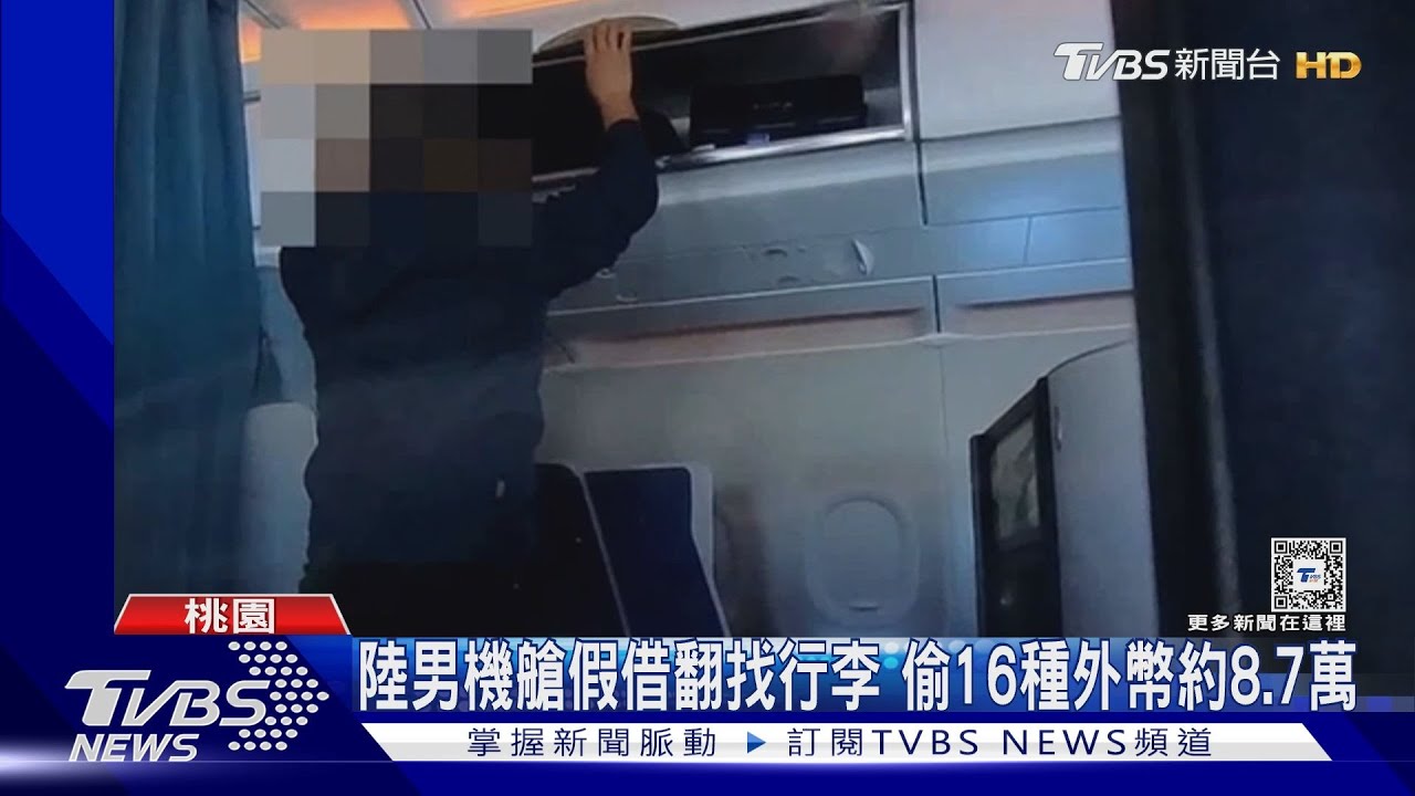 陸男機艙假借翻找行李 偷16種外幣約8.7萬