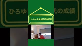 ひろゆきの学生時代の成績が意外 切り抜き動画