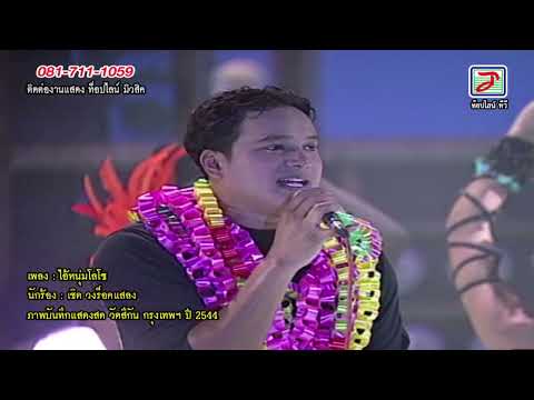 แสดงสดวงร็อคแสลง :ไอ้หนุ่มโลโซ-เชิด วงร็อคแสลง