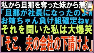 【スカッと】私から旦那を奪った妹から着信「旦那が社長になったのよwお姉ちゃん負け組確定ね」それ?