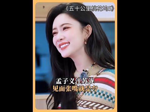 汪蘇瀧孟子義好哥哥好妹妹 #五十公里桃花塢5 #孟子義 #汪蘇瀧 #徐志勝 騰訊視頻 #汪蘇瀧孟子義好哥哥好妹妹