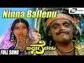 Ninna Ballenu Naanu Ella Ballenu| Avala Neralu| Ambarish |Ambika | Kannada Video Song