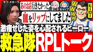 【#ストグラ】激痩せしたヒーローを心配する救急隊!! ストグラRPLの思い出を語る【ユッカ/空衣御侍/雷堂ましろ/煌イヴ/キラメキーラ/ましゃかり/赤ちゃんキャップ/ストグラ救急隊/ストグラ切り抜き】