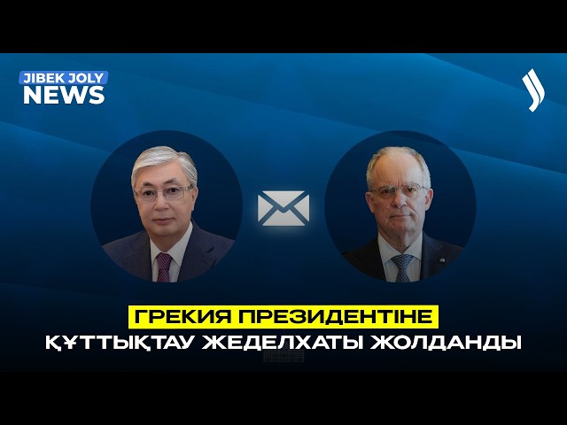 Грекия Президентіне құттықтау жеделхаты жолданды